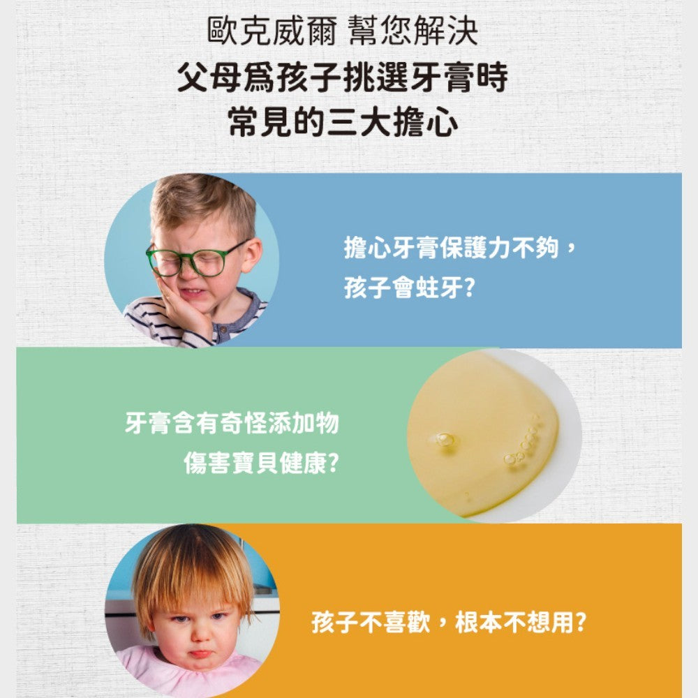 【oh care 歐克威爾】兒童無氟牙膏(原味) 70g/盒 抗菌胜肽 食品級成分 溫和潔牙 兒童牙膏