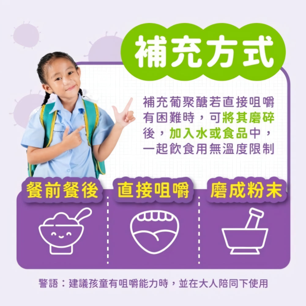 【藥師健生活】兒童葡聚醣 60顆/盒 葡萄口味 酵母萃取 專利葡聚醣 國際認證 零過敏原 調整體質