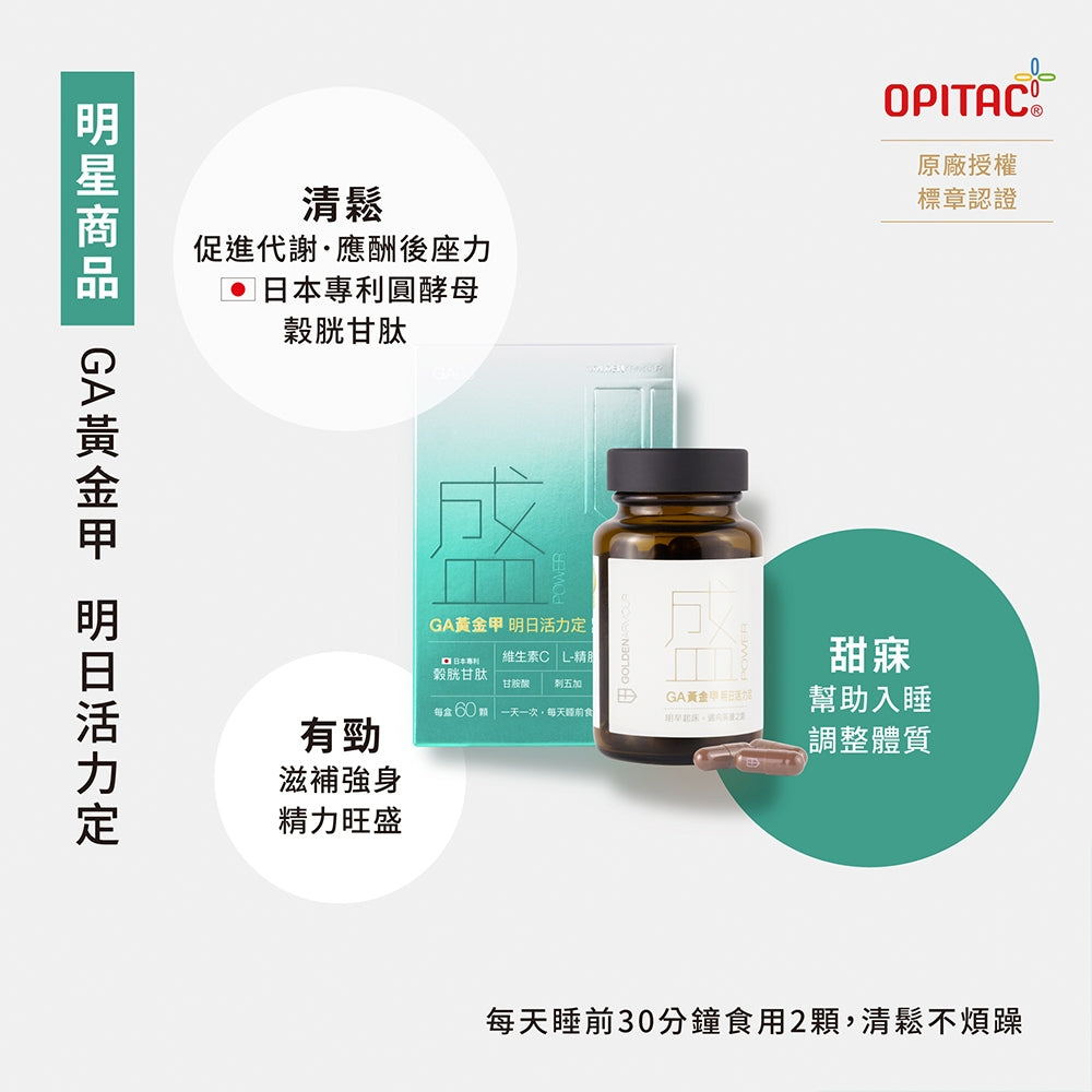 【GA黃金甲】｜盛｜明日活力定 60顆/盒 植物萃取 維生素礦物複方 營養補給 活力日常保養 台灣製造