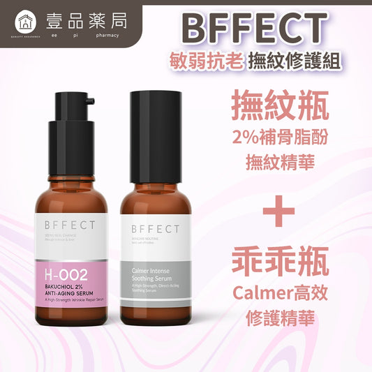 【BFFECT】敏弱抗老(撫紋修護組) 撫紋瓶+乖乖瓶 BFFECT