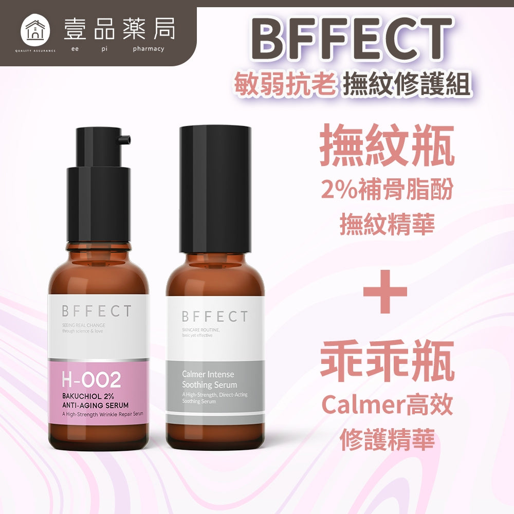 【BFFECT】敏弱抗老(撫紋修護組) 撫紋瓶+乖乖瓶 BFFECT