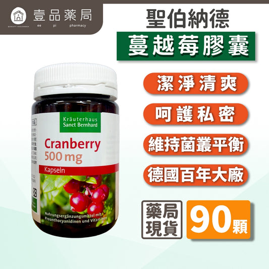 【Sanct Bernhard聖伯納德】蔓越莓膠囊 90顆/瓶 授權經銷 原廠公司貨 德國百年草本