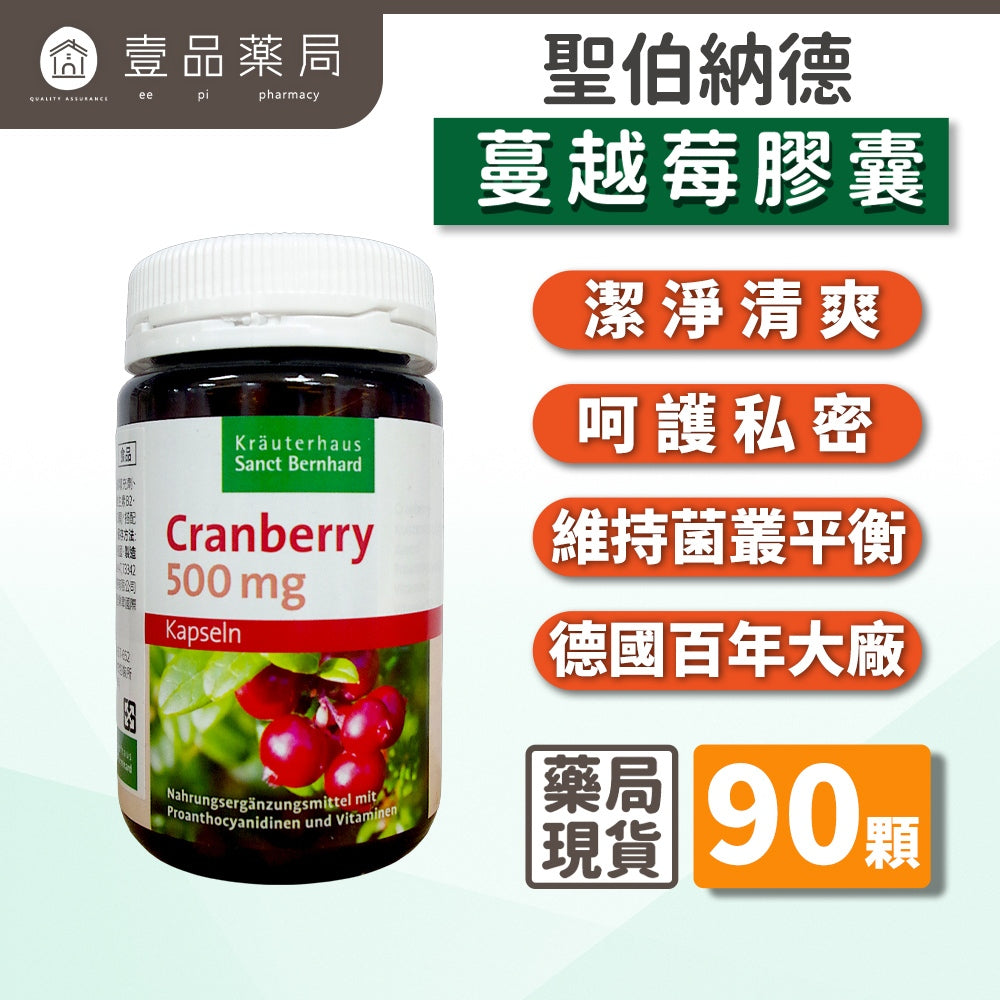 【Sanct Bernhard聖伯納德】蔓越莓膠囊 90顆/瓶 授權經銷 原廠公司貨 德國百年草本