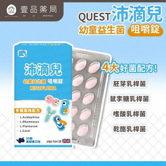 【QUEST沛滴兒】幼童益生菌咀嚼錠 30錠/盒 全家適用 調整體質 開胃