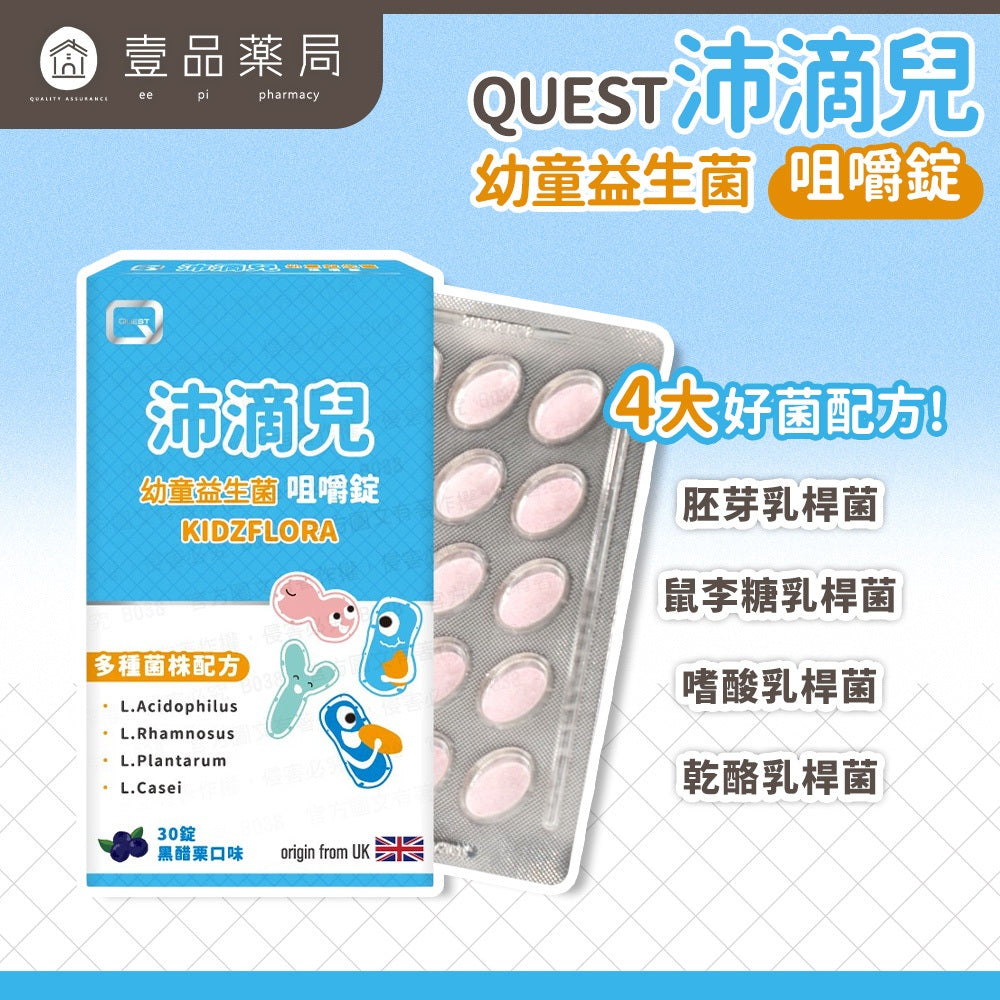 【QUEST沛滴兒】幼童益生菌咀嚼錠 30錠/盒 全家適用 調整體質 開胃