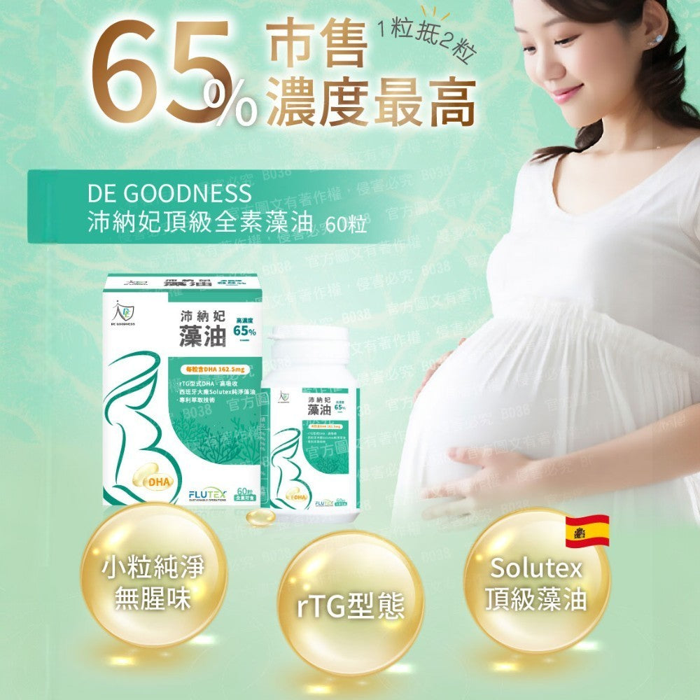 【DE GOODNESS沛納妃】 頂級全素藻油60粒/盒 無添加 全素 65%濃度藻油