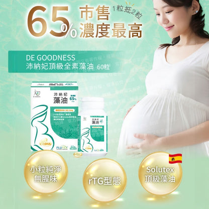 【DE GOODNESS沛納妃】 頂級全素藻油60粒/盒 無添加 全素 65%濃度藻油