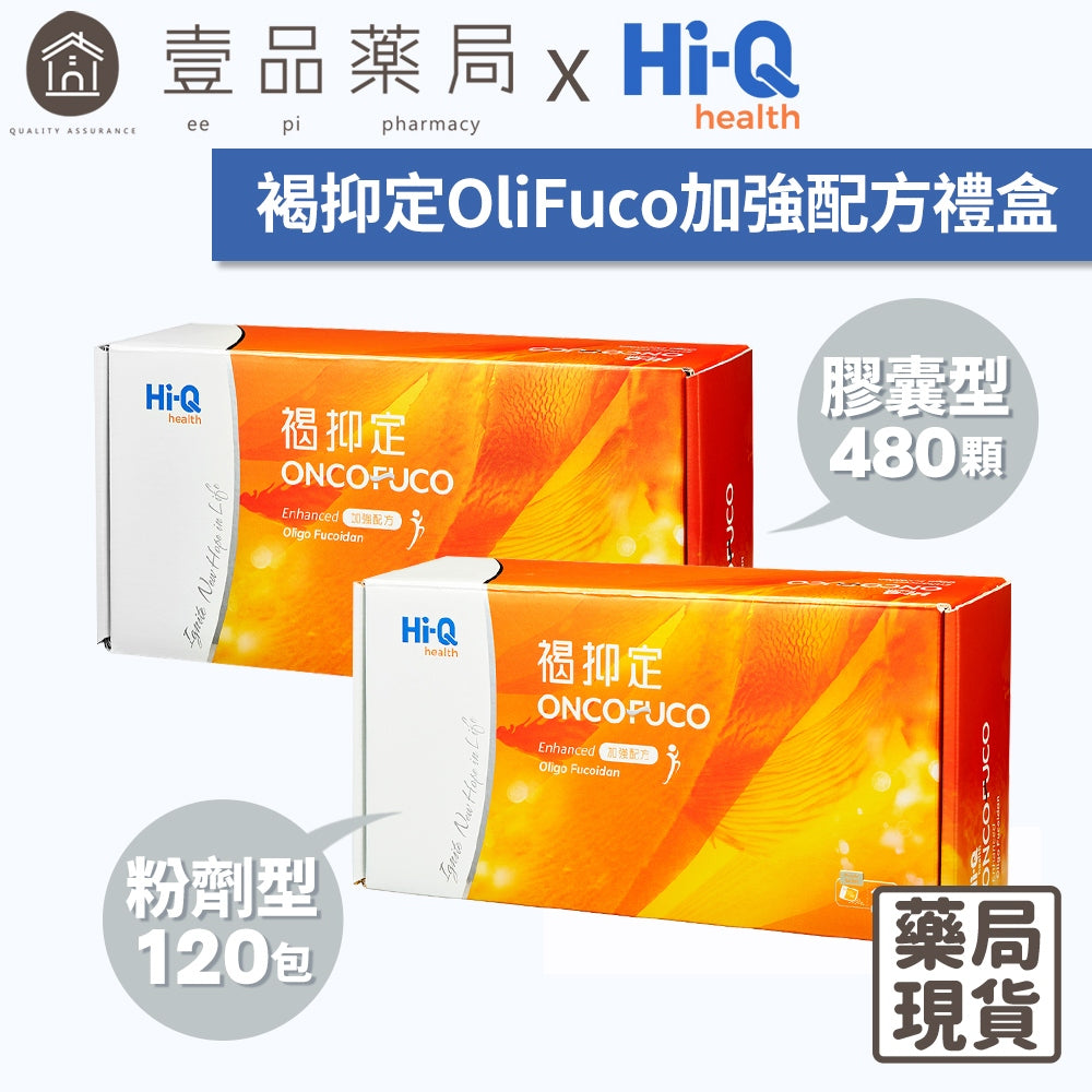 【褐抑定】褐抑定OliFuco加強配方禮盒 膠囊 粉劑 褐藻醣膠 中華海洋生技 加強食慾 提振體力