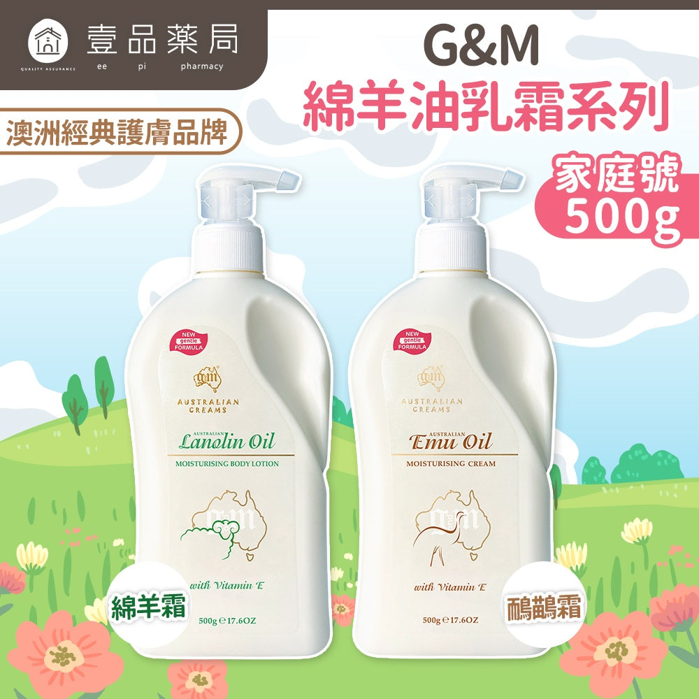 【澳洲G&M】綿羊油乳霜 鴯鶓保濕霜 家庭號 身體保濕乳液 維生素E 綿羊油