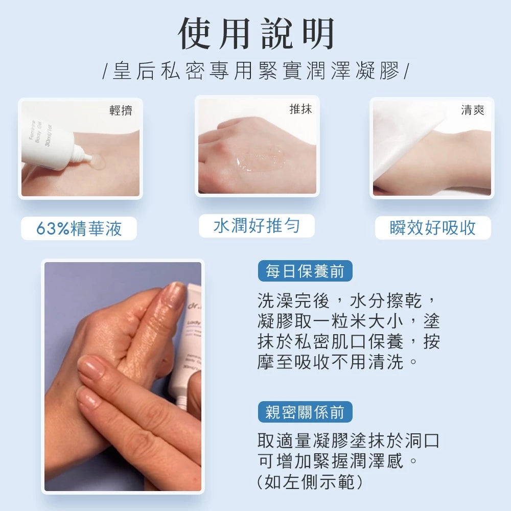 【黛后】皇后私密專用緊實潤澤凝膠 30ml 私密處保養 蜂王乳 潤澤保濕 專科醫師研發