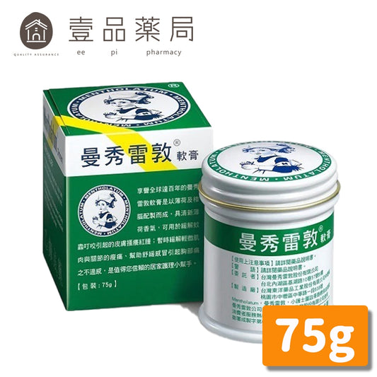 【曼秀雷敦】軟膏 12g 35g 75g 多款可選 (乙類成藥)