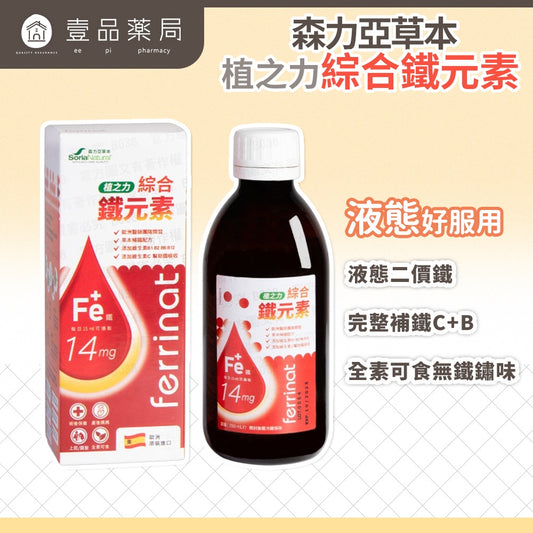 【森力亞草本】植之力綜合鐵元素 250ml/瓶 二價鐵+維生素C 液態鐵飲品 補鐵好氣色 女性補鐵