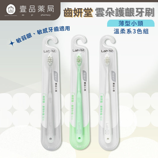 【齒妍堂】成人雲朵護齦牙刷 3入/組 敏感牙 敏弱齦 齒妍堂護齦牙刷 牙套適用 細軟毛 薄型小頭牙刷