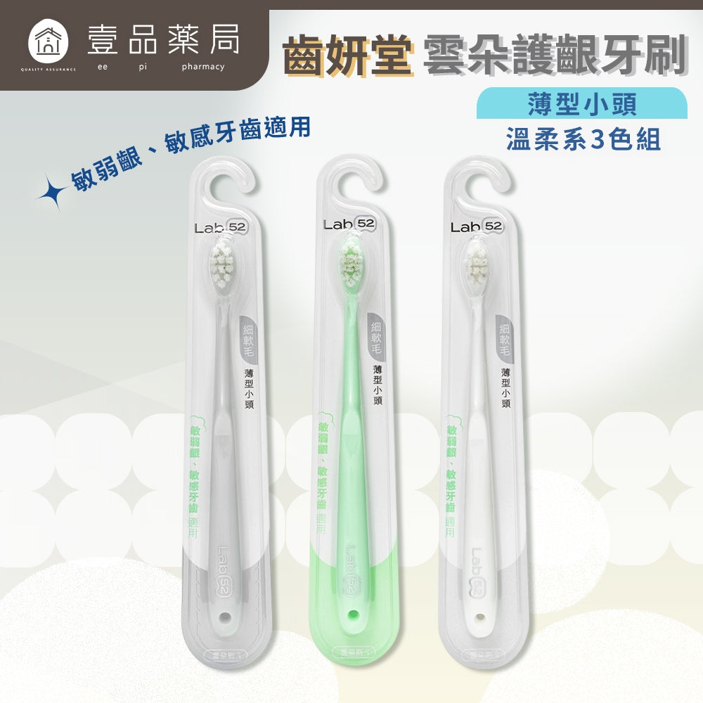 【齒妍堂】成人雲朵護齦牙刷 3入/組 敏感牙 敏弱齦 齒妍堂護齦牙刷 牙套適用 細軟毛 薄型小頭牙刷