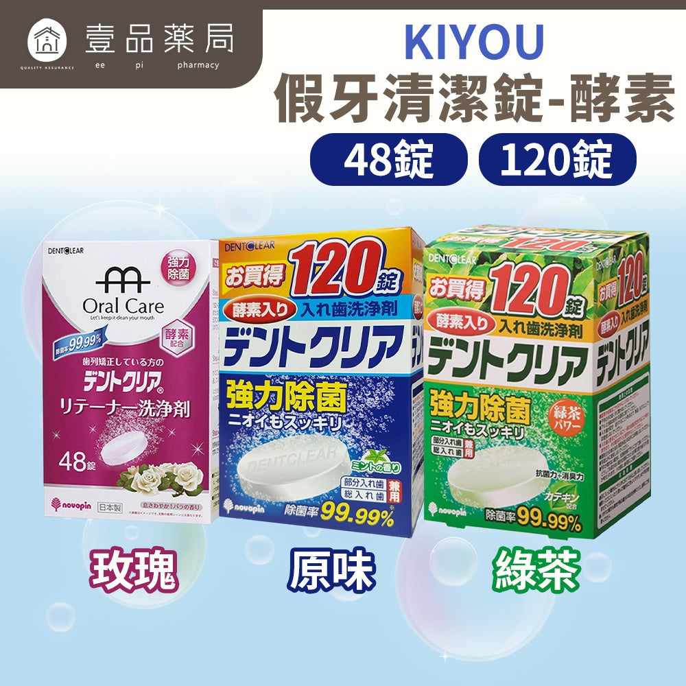 【KIYOU】假牙清潔錠 原味/綠茶/玫瑰 三款可選 日本原裝 輕鬆浸泡護理 基陽 假牙清潔錠