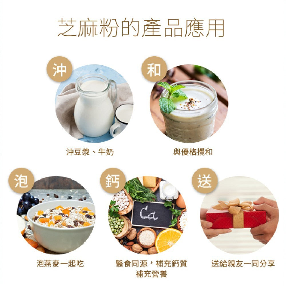 【芝初】8倍細高鈣黑芝麻粉 200g/袋 無添加 低溫研磨 細緻好沖泡 香濃補給 100%純黑芝麻