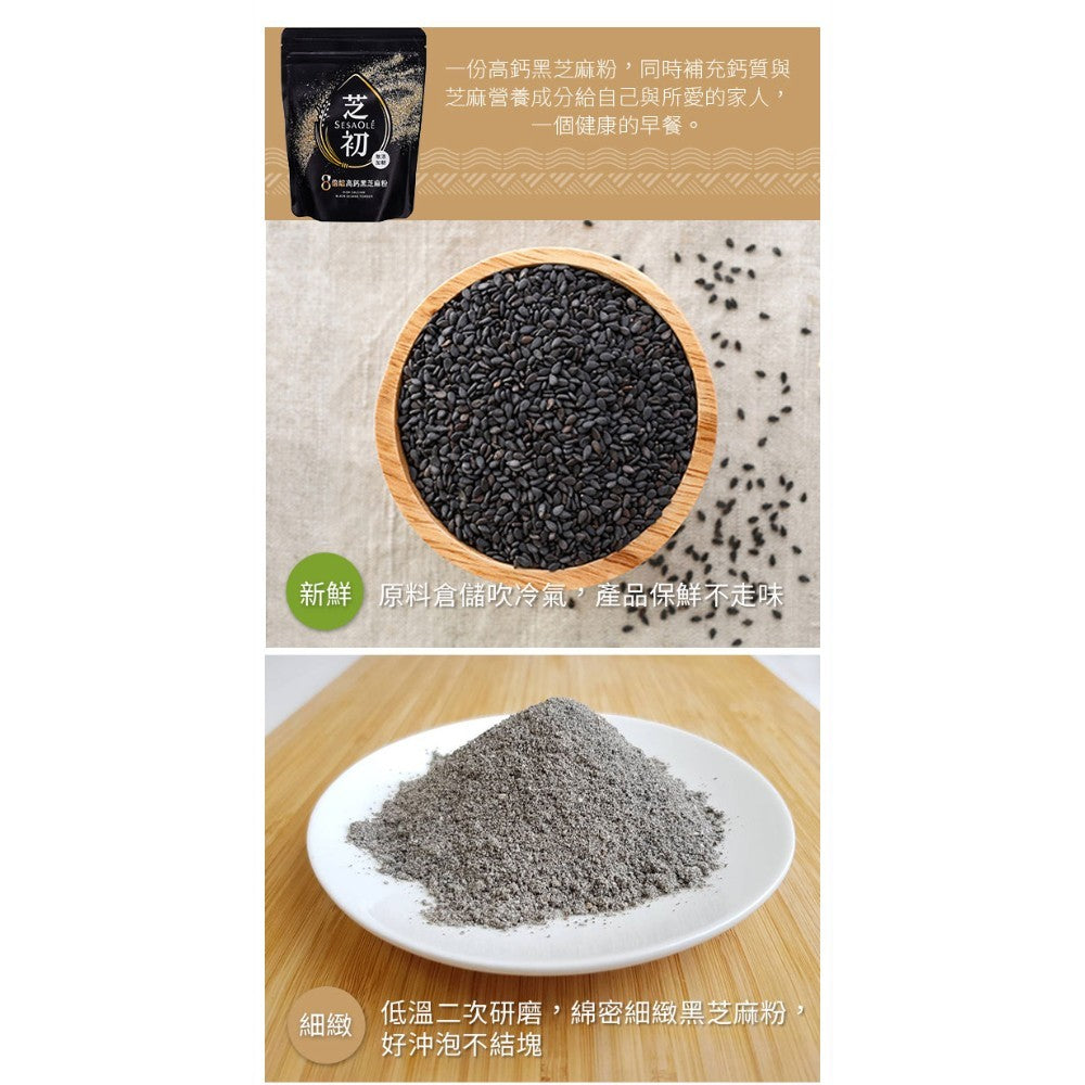 【芝初】8倍細高鈣黑芝麻粉 200g/袋 無添加 低溫研磨 細緻好沖泡 香濃補給 100%純黑芝麻