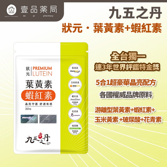 【九五之丹】狀元．葉黃素+蝦紅素 30粒/包 游離型葉黃素 蝦紅素 花青素 玻尿酸 晶亮對策 每日補給