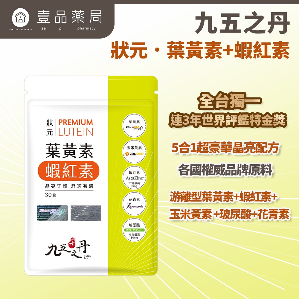 【九五之丹】狀元．葉黃素+蝦紅素 30粒/包 游離型葉黃素 蝦紅素 花青素 玻尿酸 晶亮對策 每日補給