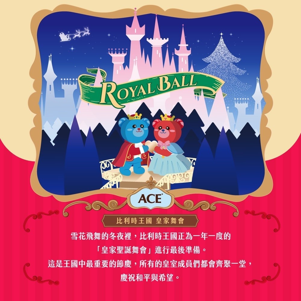 【ACE】2025聖誕月曆禮盒 150g/盒【附小熊娃娃】夢幻公主 藍爵王子 比利時進口 皇家舞會 聖誕禮物