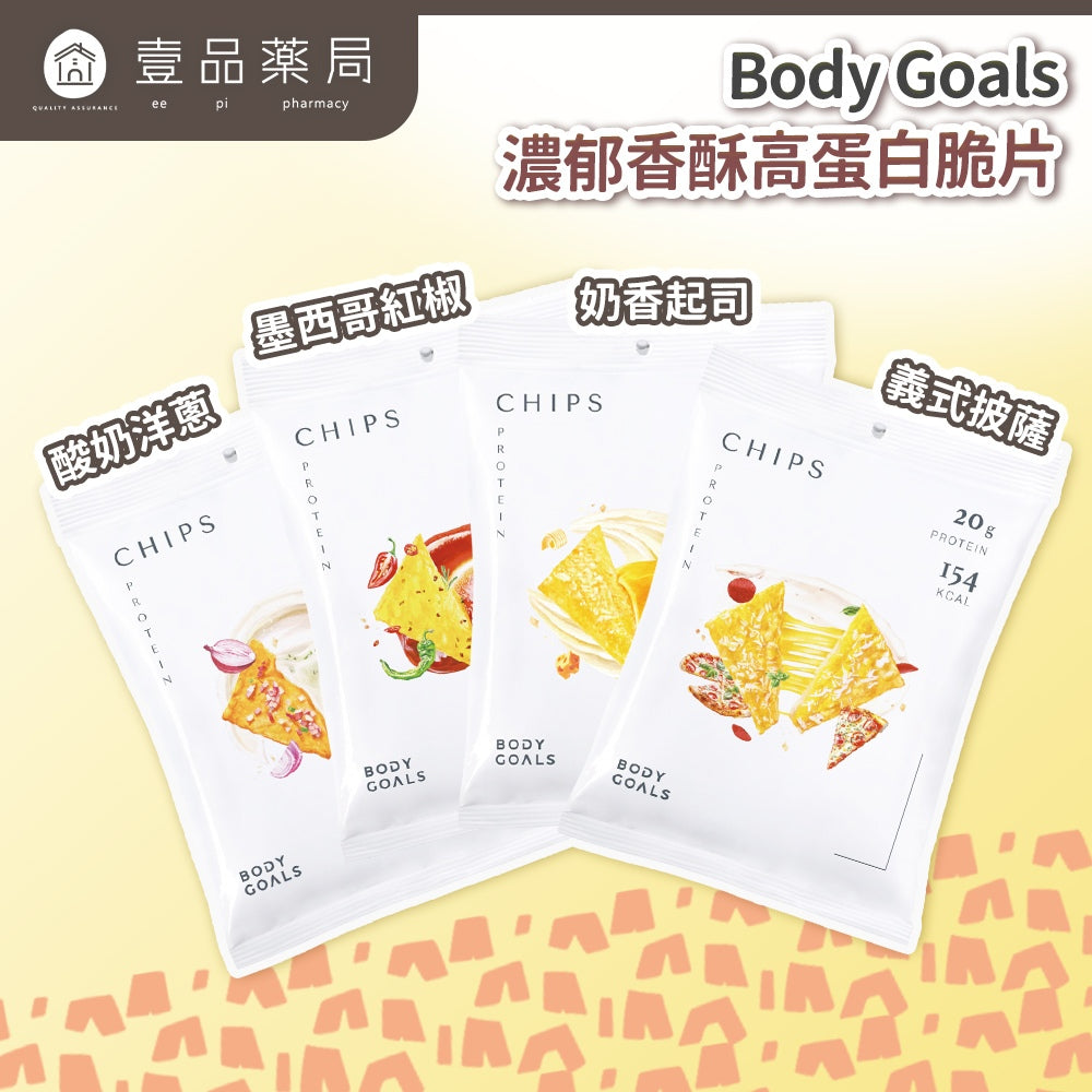 【Body Goals】濃郁香酥高蛋白脆片 35g/包 健身零食 高纖維 高蛋白 非油炸