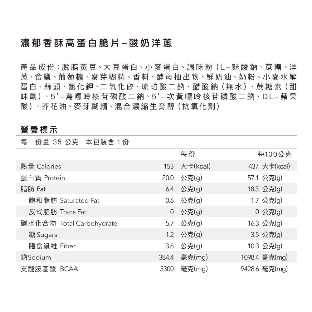【Body Goals】濃郁香酥高蛋白脆片 35g/包 健身零食 高纖維 高蛋白 非油炸
