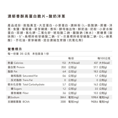 【Body Goals】濃郁香酥高蛋白脆片 35g/包 健身零食 高纖維 高蛋白 非油炸