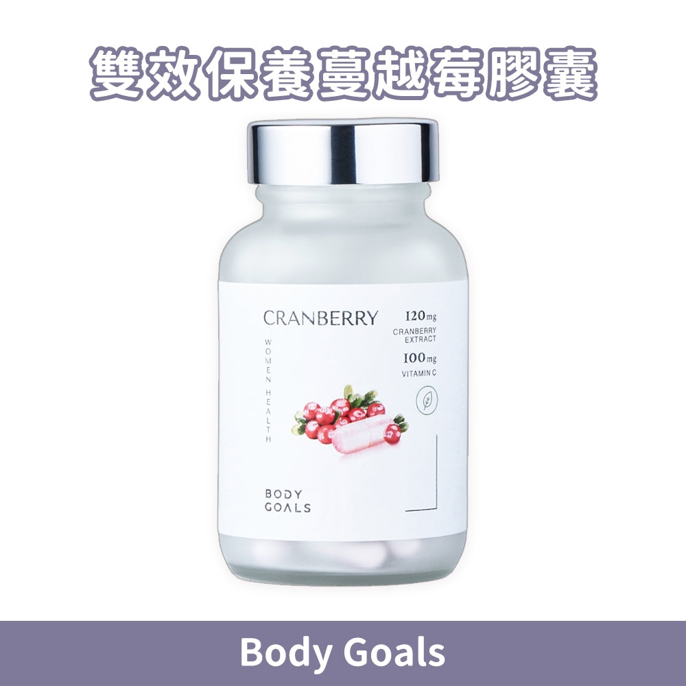 【Body Goals】蔓越莓膠囊 30顆/瓶 法國專利蔓越莓 前花青素 維生素C 女性保養 私密呵護