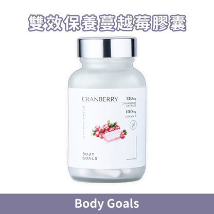 【Body Goals】蔓越莓膠囊 30顆/瓶 法國專利蔓越莓 前花青素 維生素C 女性保養 私密呵護
