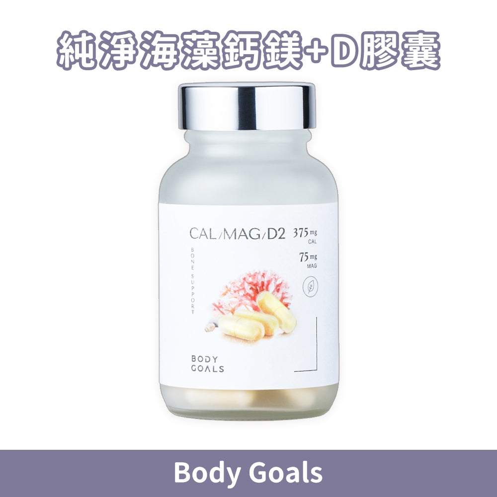 【Body Goals】有機海藻鈣鎂+D 60顆/瓶 補鈣保健 有機紅藻鈣 海洋鎂 維生素D 歐盟認證