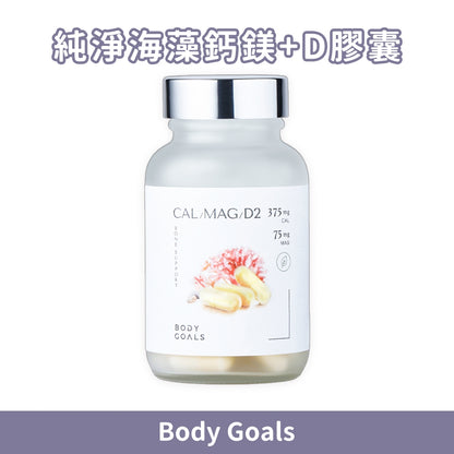 【Body Goals】有機海藻鈣鎂+D 60顆/瓶 補鈣保健 有機紅藻鈣 海洋鎂 維生素D 歐盟認證