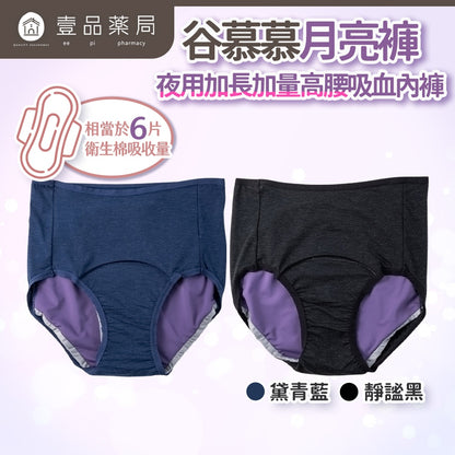 【谷慕慕】月亮褲夜用加長加量高腰吸血內褲 黑/藍 多尺碼 台灣製造 乾爽舒適 專利防漏安心 鋅離子抑菌