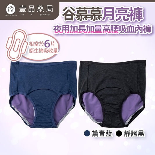 【谷慕慕】月亮褲夜用加長加量高腰吸血內褲 黑/藍 多尺碼 台灣製造 乾爽舒適 專利防漏安心 鋅離子抑菌