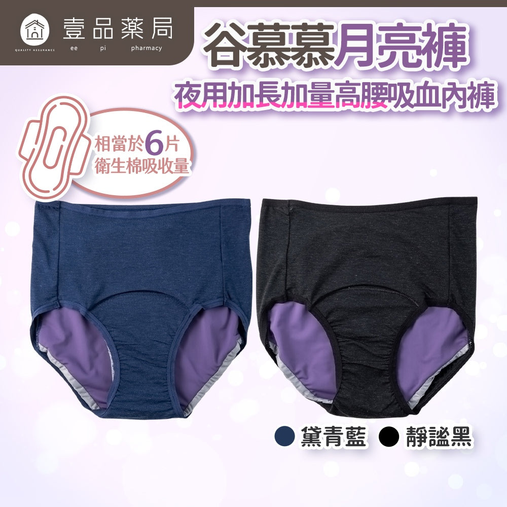 【谷慕慕】月亮褲夜用加長加量高腰吸血內褲 黑/藍 多尺碼 台灣製造 乾爽舒適 專利防漏安心 鋅離子抑菌