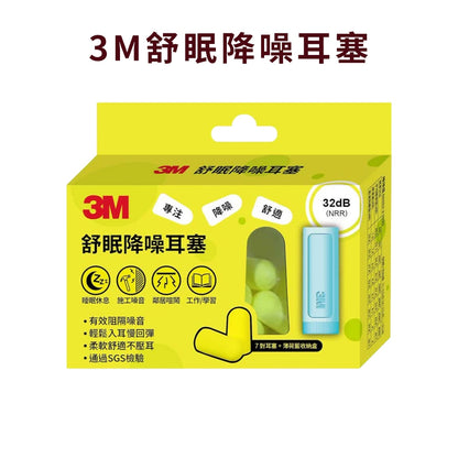【3M】舒眠隔音耳塞 7對/盒 附收納盒 睡眠耳塞 降噪耳塞 隔音耳塞 舒適柔軟 泡棉材質 旅行宿舍必備
