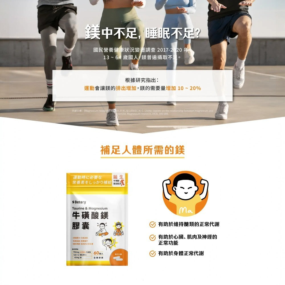 【Betery】牛磺酸鎂膠囊 60顆/袋 運動前後補給 日本進口牛磺酸 維生素B群 無咖啡因 能量補給
