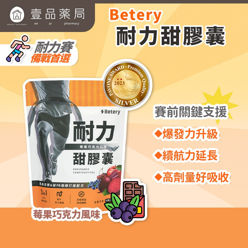 【Betery】耐力甜膠囊 15顆/袋 馬拉松 自行車 三項鐵人 賽事補給 運動補給 耐力應援 運動賽事續航