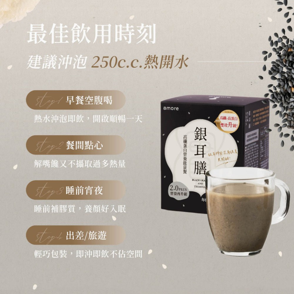 【8more】銀耳膳2.0 10包/盒 高纖大豆蛋白 三色藜麥 增加飽足感 全素 乳糖不耐可食 營養沖泡飲