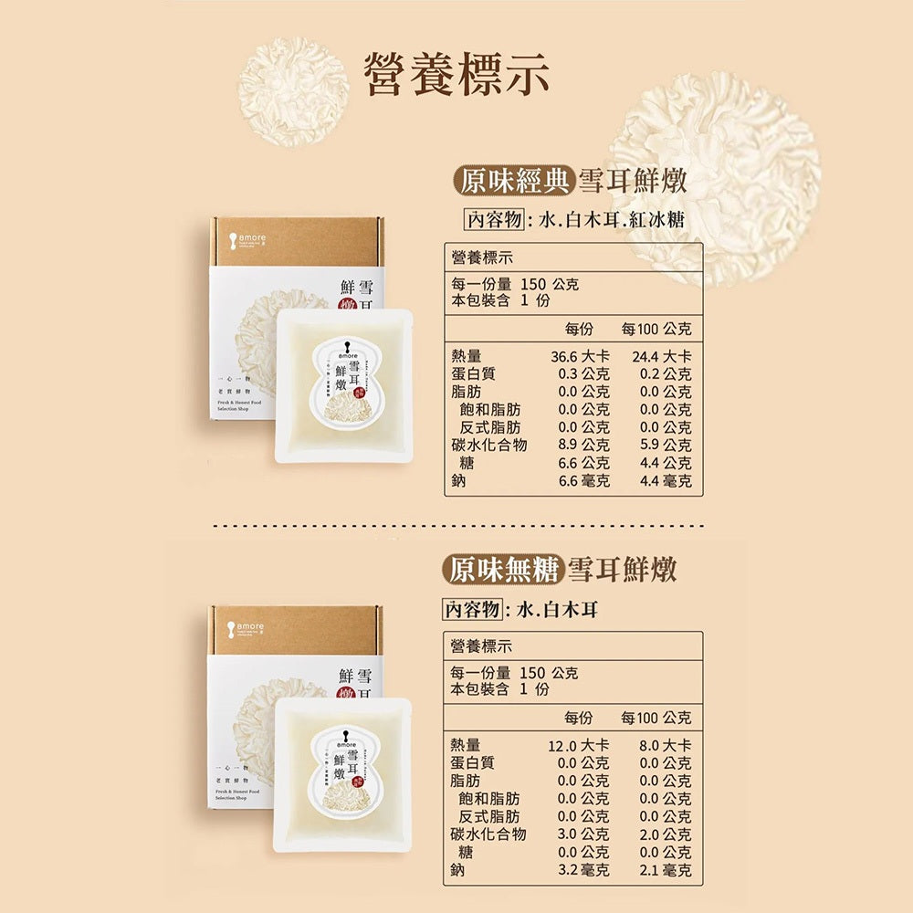 【8more】雪耳鮮燉系列 150g/包 常溫存放 即開即食 孕婦點心 寶寶副食品 鮮燉白木耳 膳食纖維