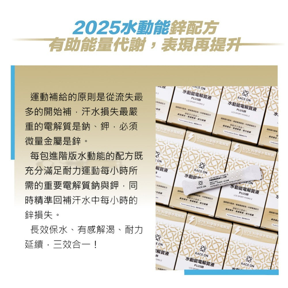 【RACE ON銳速】水動能電解質液PLUS鋅 12包/盒 2025升級版 科學化補給 國手運動員一致推薦