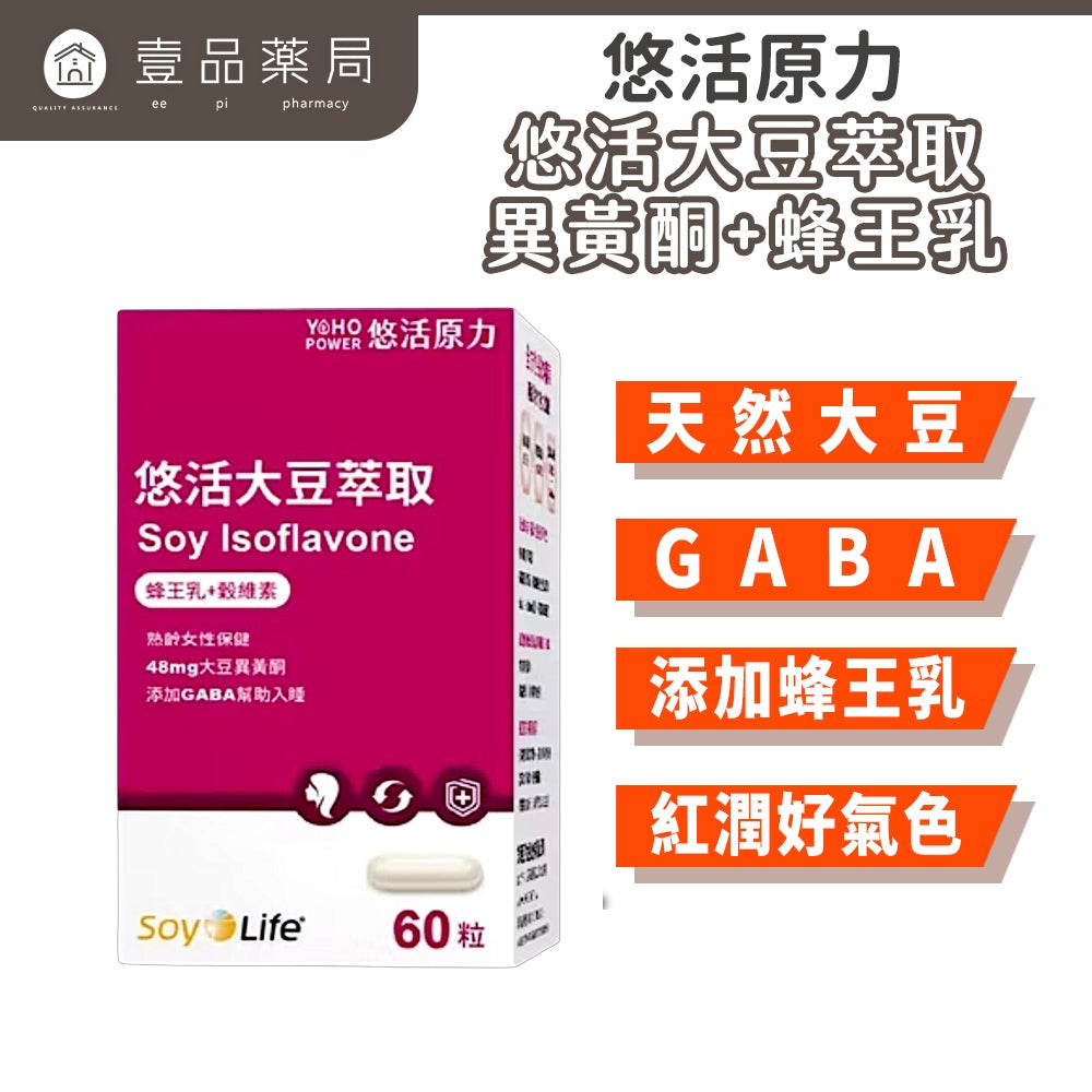 【悠活原力】悠活大豆萃取膠囊(含大豆異黃酮) 60粒/盒 蜂王乳 更年期 養顏複方 熟女青春配方 助眠