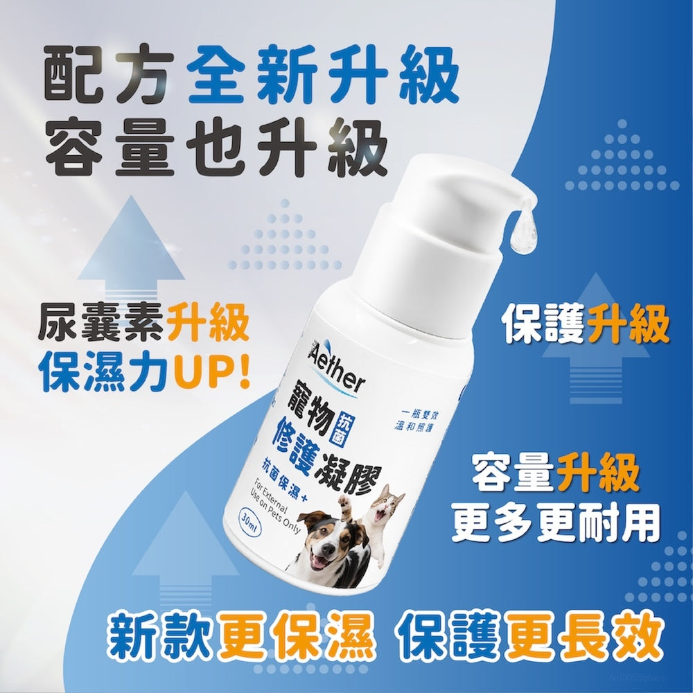 【依鈦Aether】寵物抗菌修護凝膠 30ml/瓶 長效抗菌 保養皮膚 無藥無類固醇 不刺激 適用各種毛孩