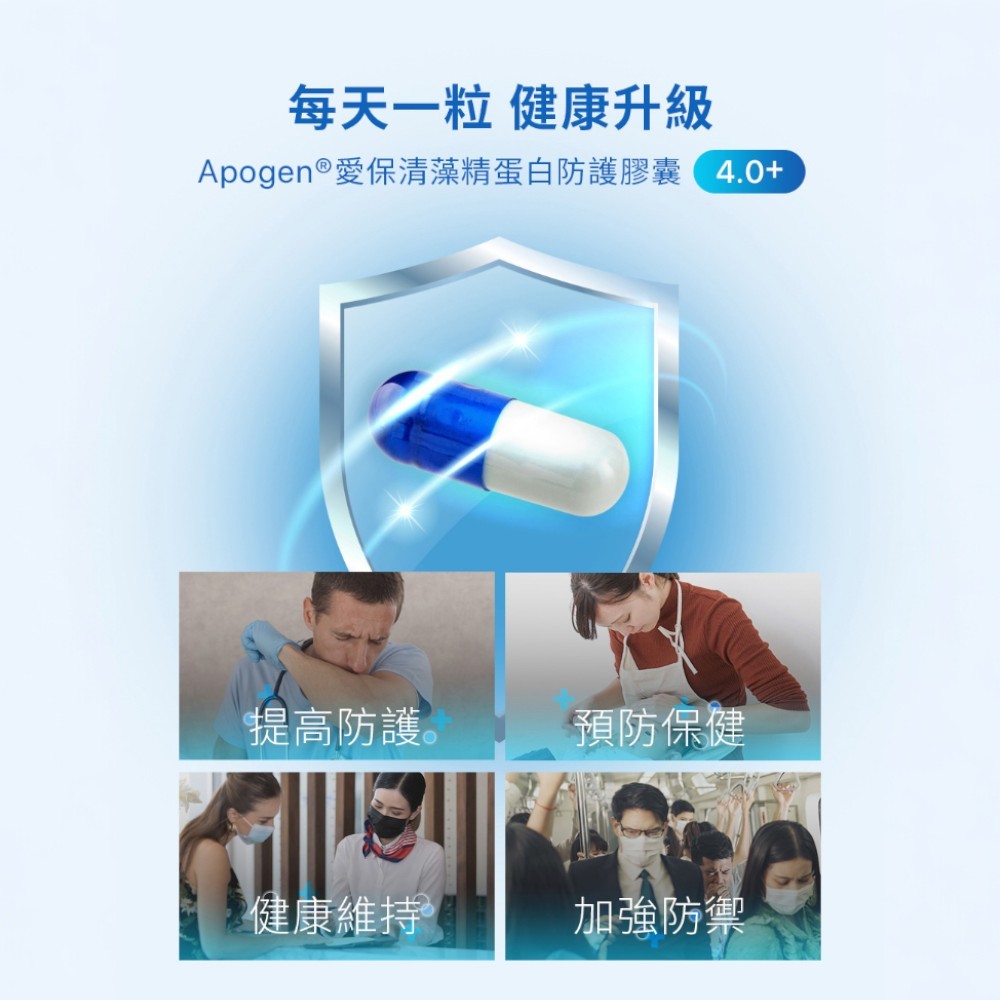 【遠東生技】Apogen®愛保清藻精蛋白防護膠囊4.0+ 30顆/盒 專利藻精蛋白 大蒜 兒茶素 蜂膠