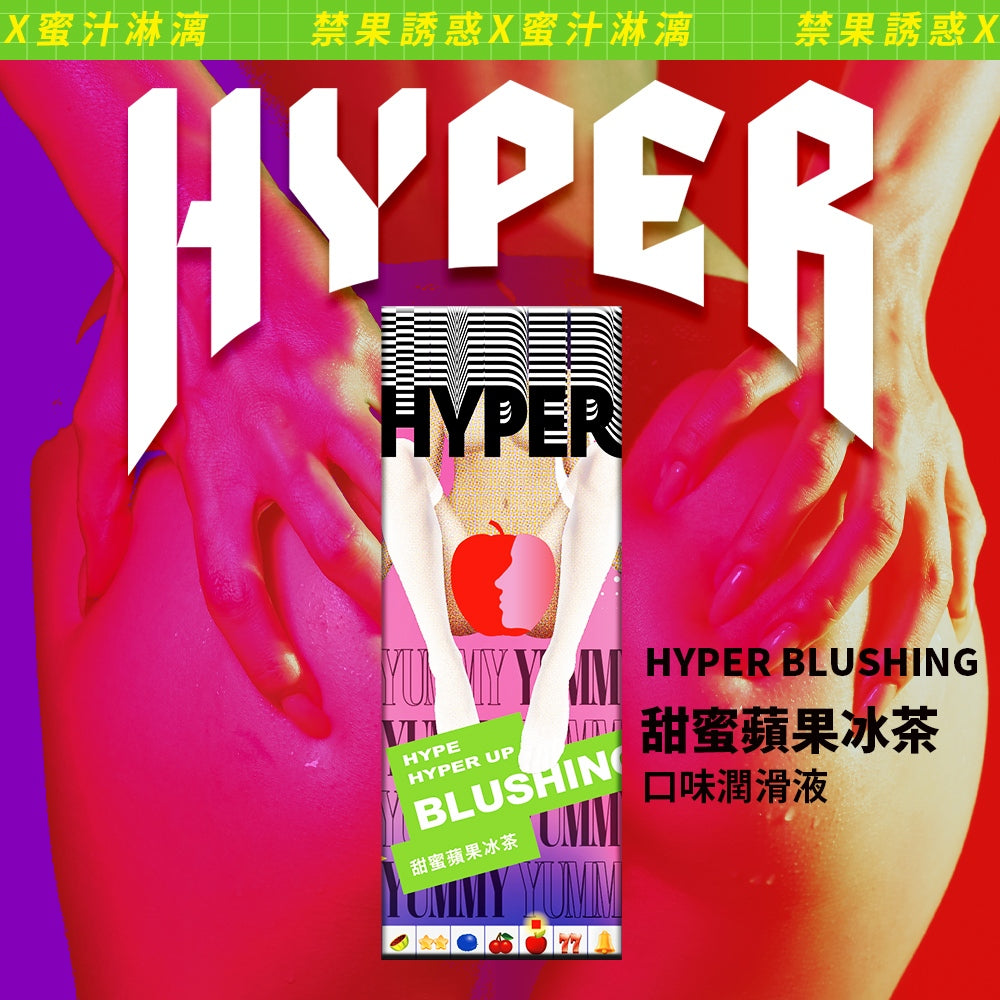 【HARU含春】HYPER系列風味潤滑液 50mL/盒 太妃焦糖水蜜桃草莓蘋果紅酒橙莓 水溶性 滋潤不黏膩