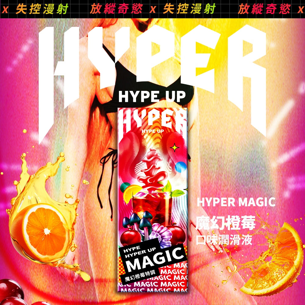 【HARU含春】HYPER系列風味潤滑液 50mL/盒 太妃焦糖水蜜桃草莓蘋果紅酒橙莓 水溶性 滋潤不黏膩