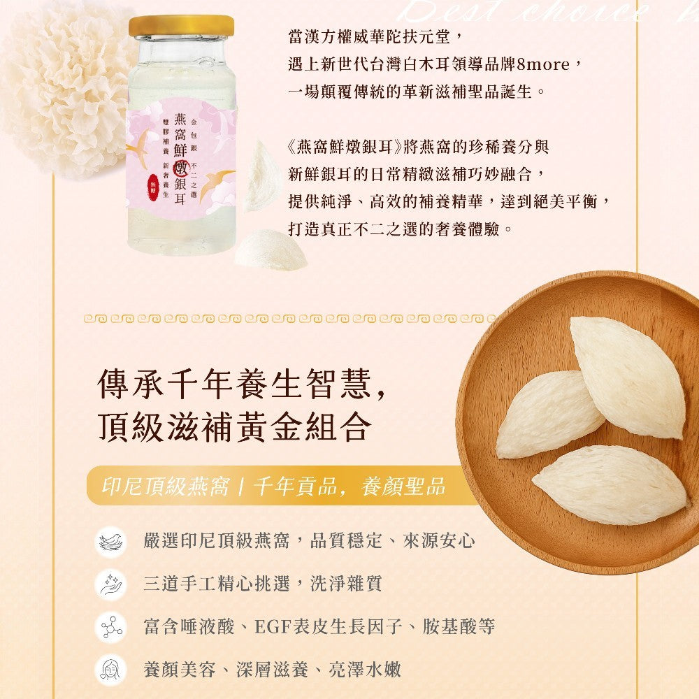 【8more】燕窩鮮燉銀耳-低糖 6瓶/盒 頂級官燕 鮮採白木耳 紅棗萃取 養顏美容 華陀扶元堂聯名