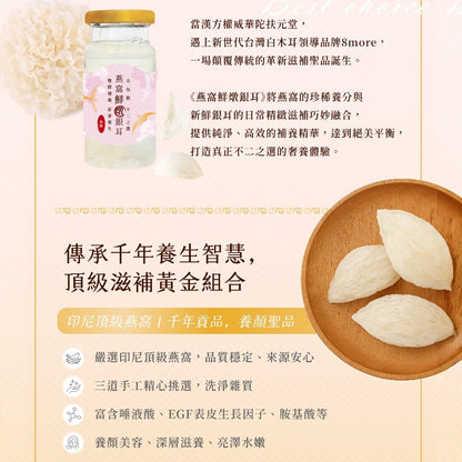 【8more】燕窩鮮燉銀耳-低糖 6瓶/盒 頂級官燕 鮮採白木耳 紅棗萃取 養顏美容 華陀扶元堂聯名