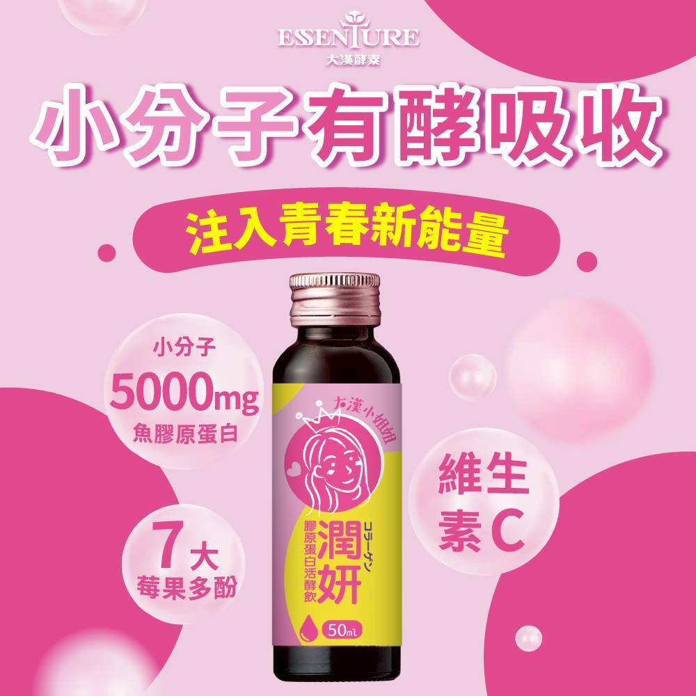 【大漢酵素】大漢小姐姐潤妍膠原蛋白活酵飲 10入/盒 5000mg 專利膠原蛋白 玻尿酸 莓果精華 水潤透亮