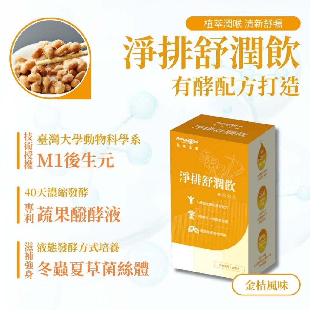 【亞馬生醫】淨排舒潤飲 15包/盒 M1後生元 蔬果醱酵液 接骨木莓 紅景天 補充元氣 調整體質