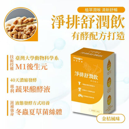 【亞馬生醫】淨排舒潤飲 15包/盒 M1後生元 蔬果醱酵液 接骨木莓 紅景天 補充元氣 調整體質